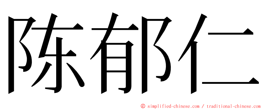 陈郁仁 ming font