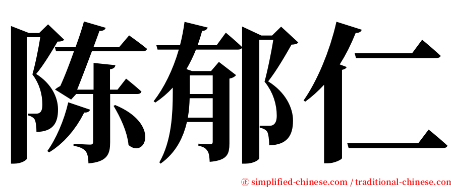 陈郁仁 serif font