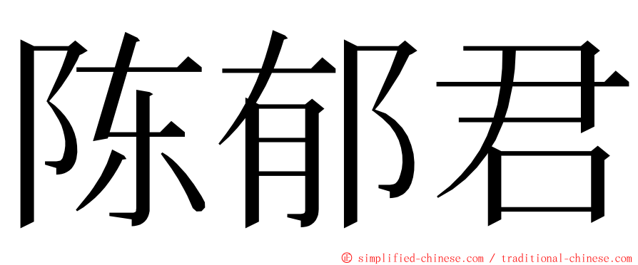 陈郁君 ming font