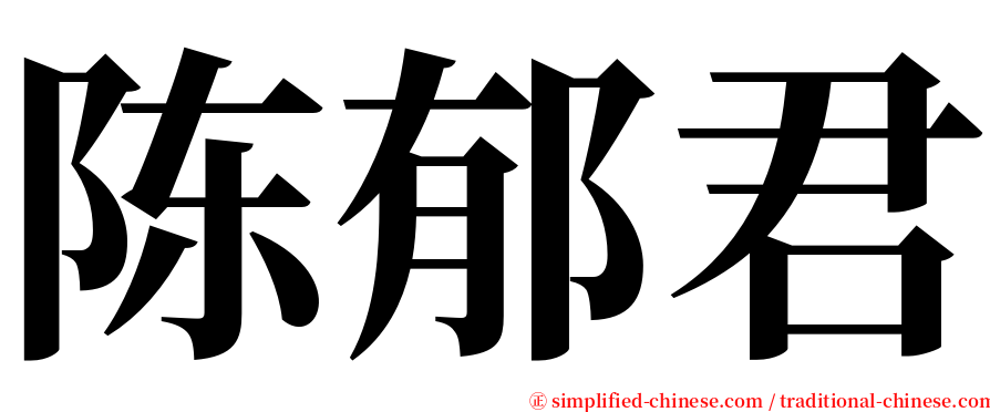 陈郁君 serif font