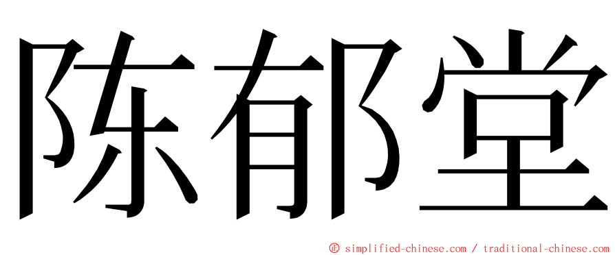 陈郁堂 ming font