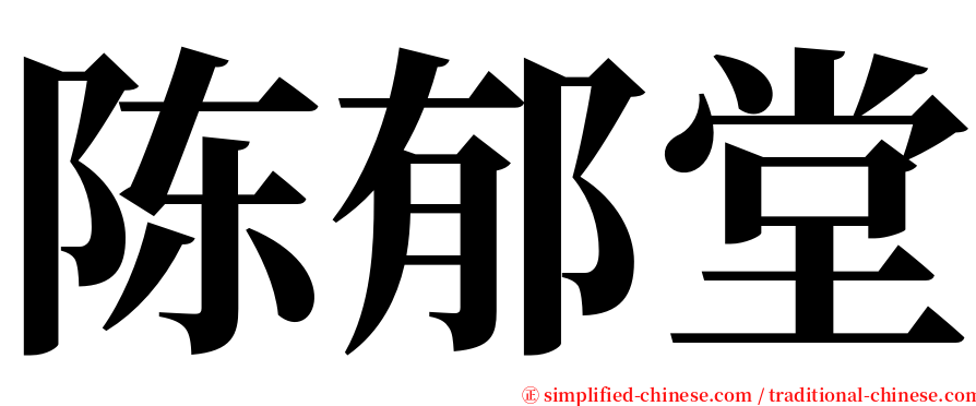 陈郁堂 serif font