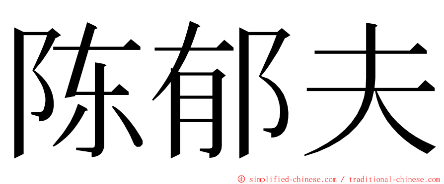 陈郁夫 ming font