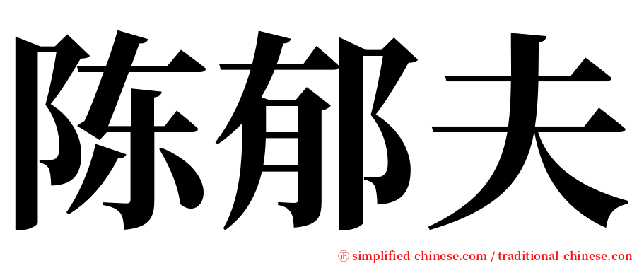 陈郁夫 serif font