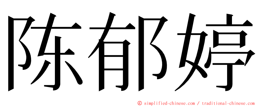 陈郁婷 ming font