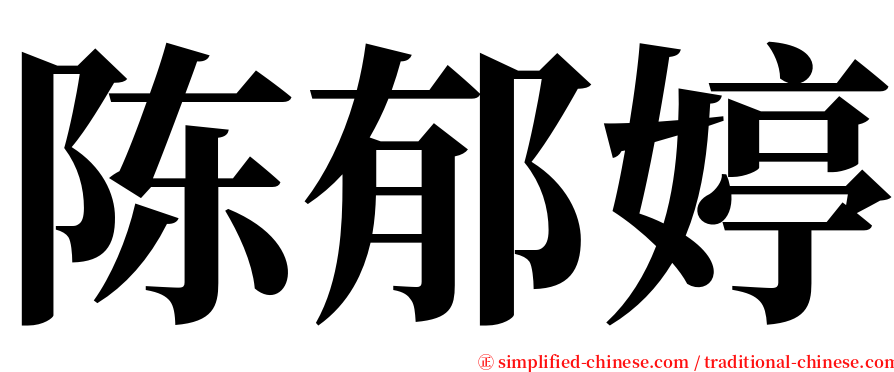 陈郁婷 serif font