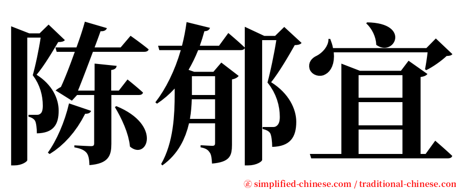 陈郁宜 serif font