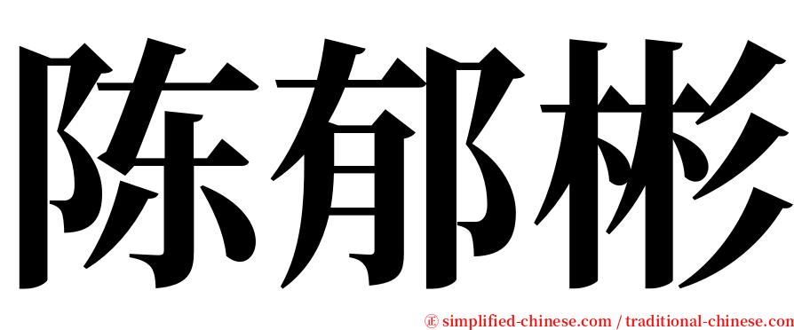 陈郁彬 serif font