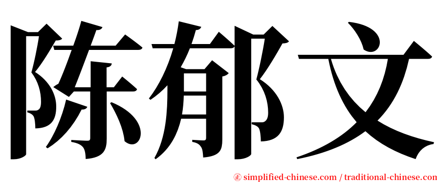陈郁文 serif font