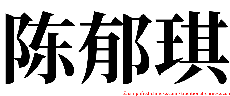 陈郁琪 serif font