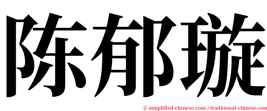 陈郁璇 serif font