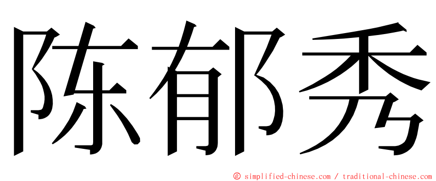 陈郁秀 ming font