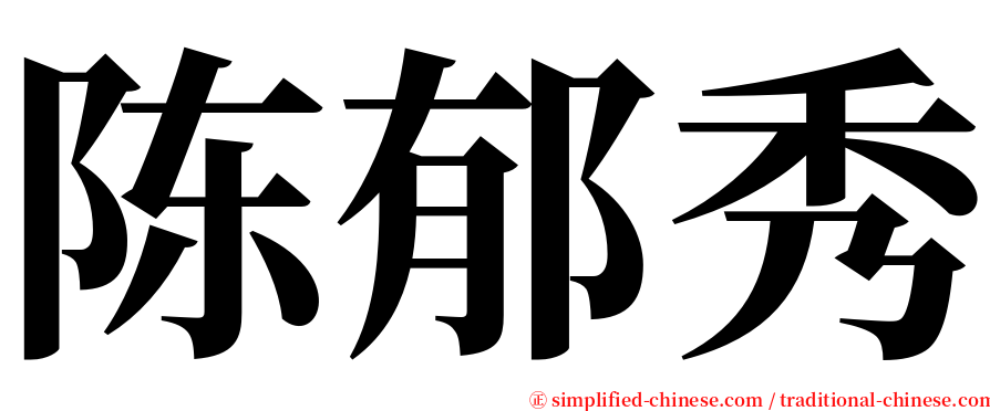 陈郁秀 serif font