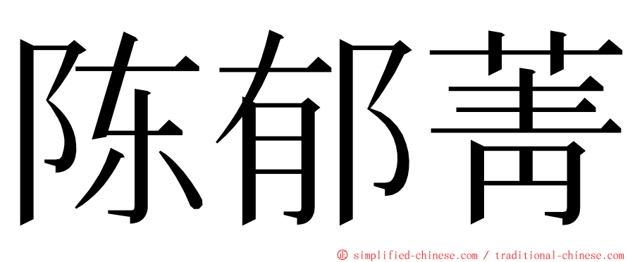 陈郁菁 ming font