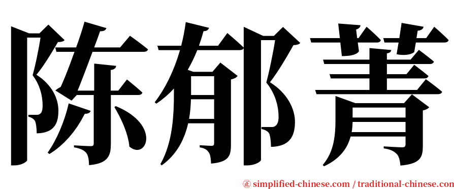 陈郁菁 serif font