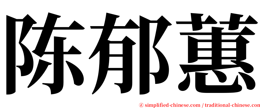 陈郁蕙 serif font