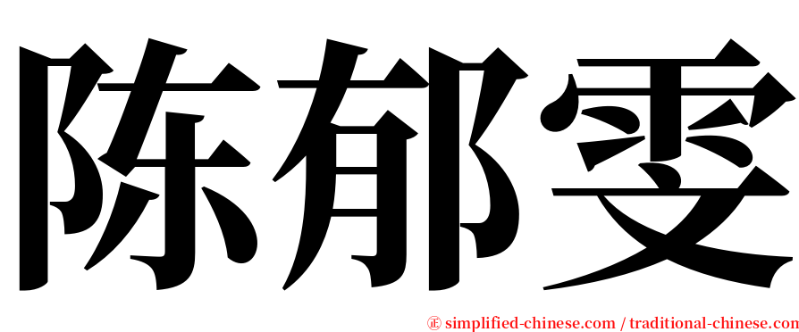 陈郁雯 serif font