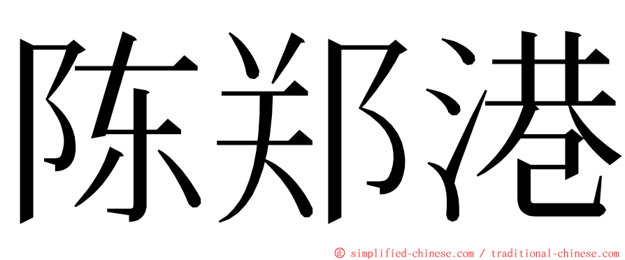 陈郑港 ming font