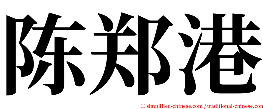 陈郑港 serif font