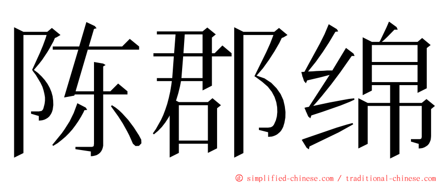 陈郡绵 ming font