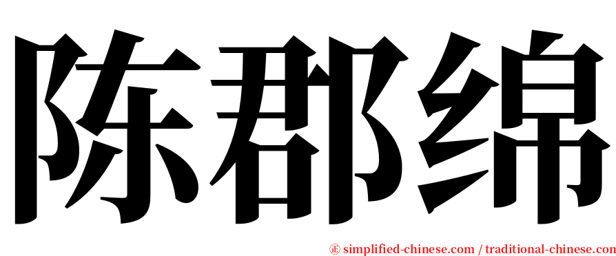 陈郡绵 serif font