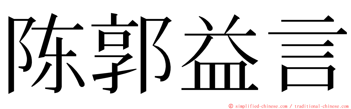 陈郭益言 ming font