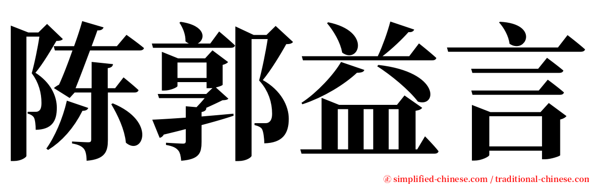 陈郭益言 serif font