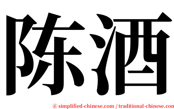 陈酒 serif font