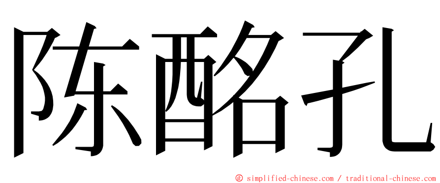 陈酩孔 ming font