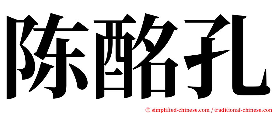 陈酩孔 serif font