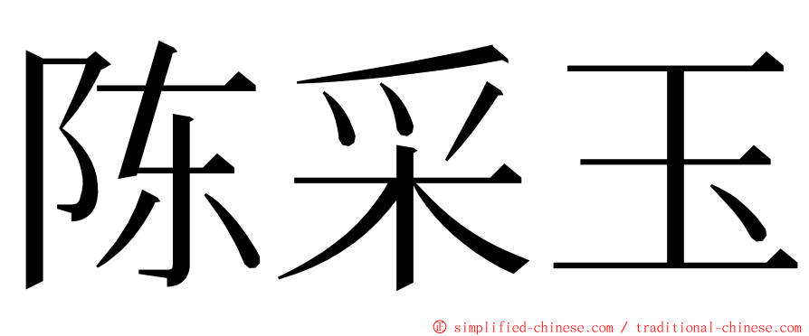 陈采玉 ming font