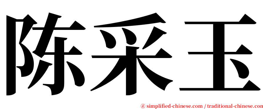 陈采玉 serif font