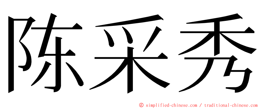 陈采秀 ming font