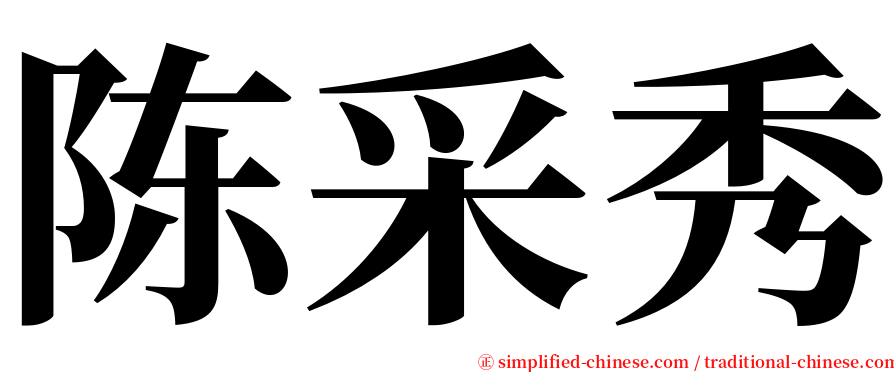 陈采秀 serif font