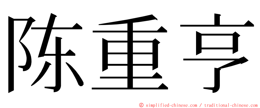 陈重亨 ming font