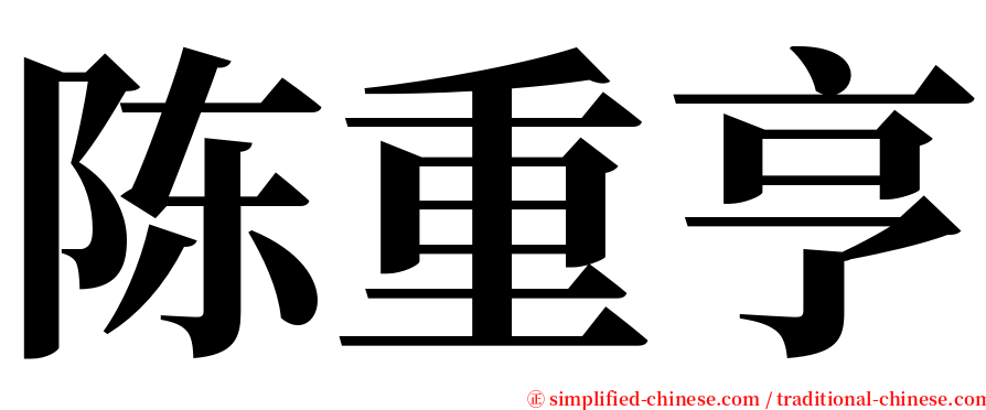 陈重亨 serif font