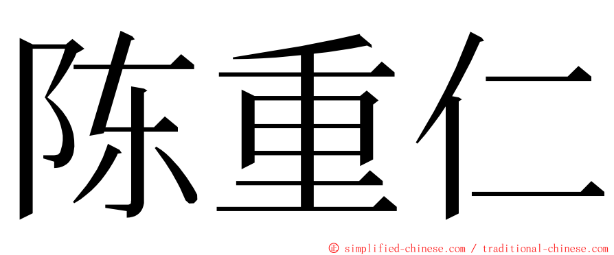 陈重仁 ming font