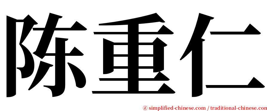 陈重仁 serif font