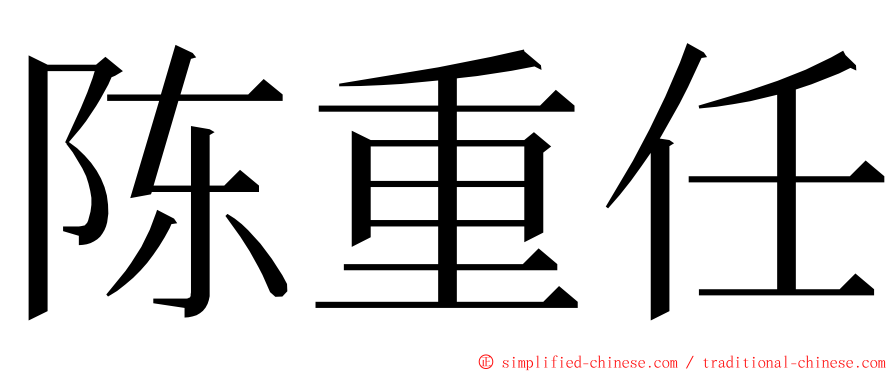 陈重任 ming font