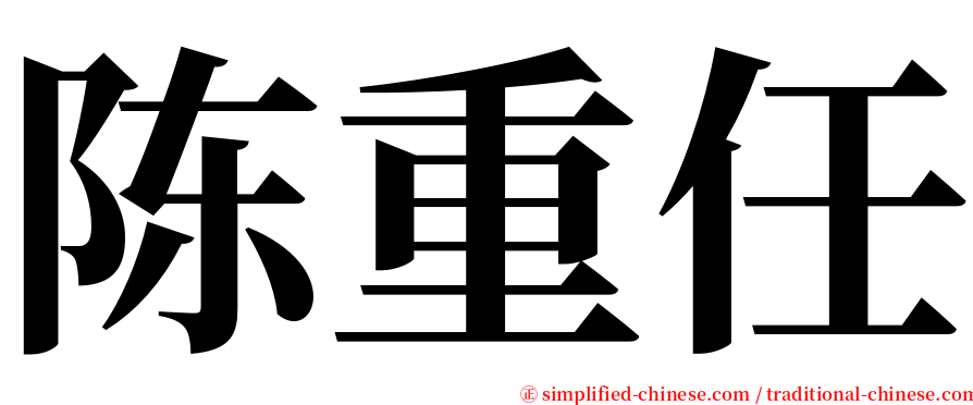 陈重任 serif font