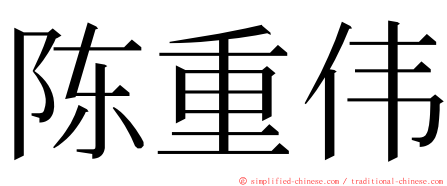 陈重伟 ming font