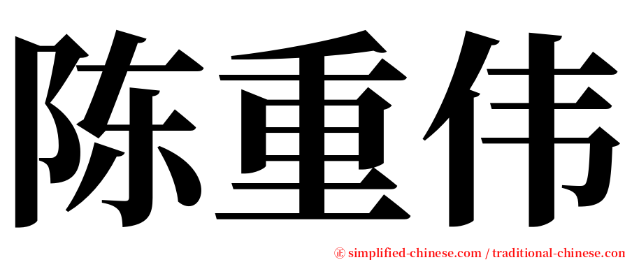 陈重伟 serif font