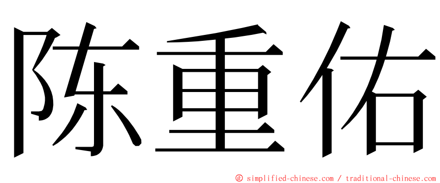 陈重佑 ming font