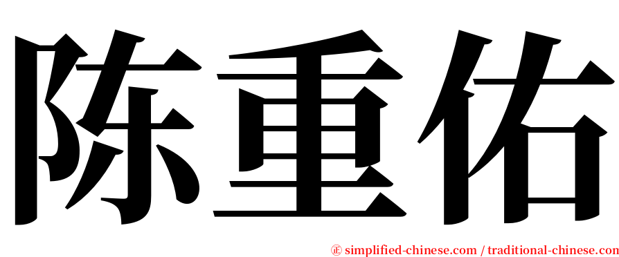 陈重佑 serif font