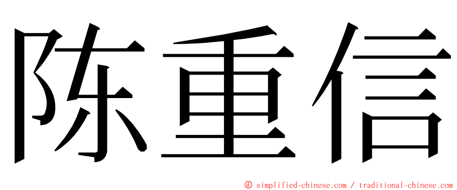 陈重信 ming font