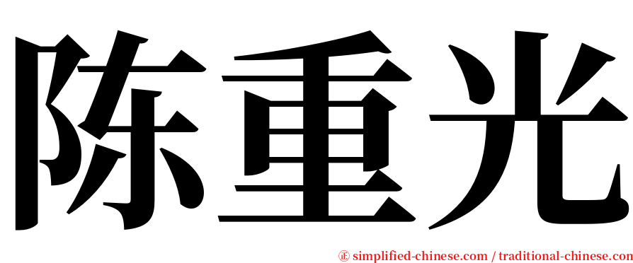 陈重光 serif font