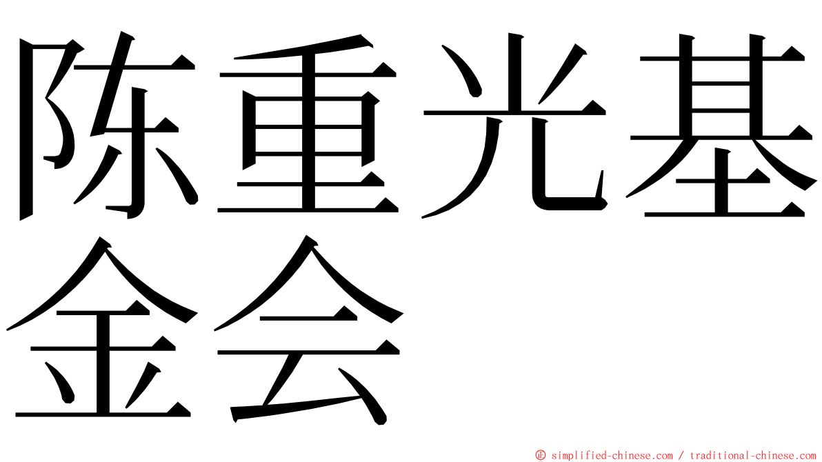 陈重光基金会 ming font