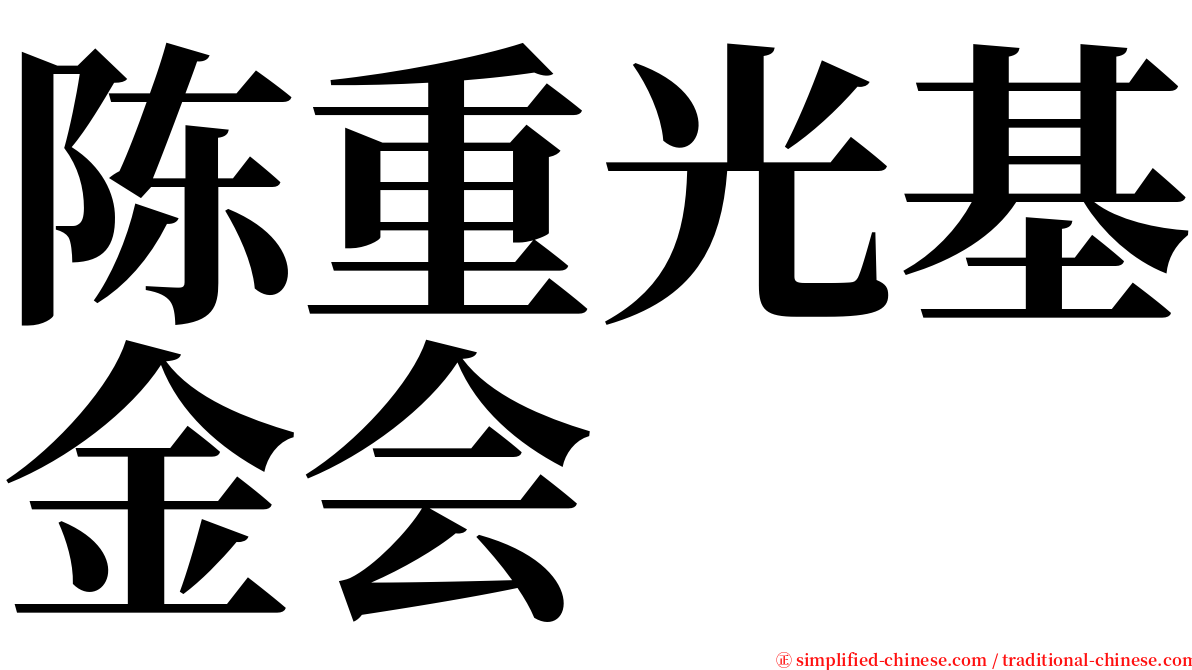 陈重光基金会 serif font