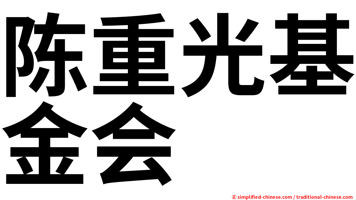 陈重光基金会