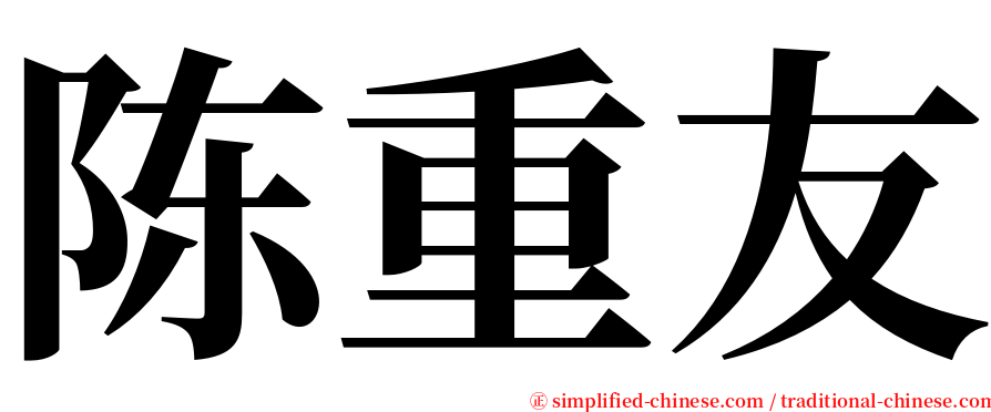 陈重友 serif font
